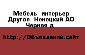 Мебель, интерьер Другое. Ненецкий АО,Черная д.